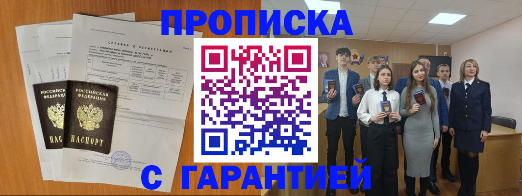 временная прописка в Россоши