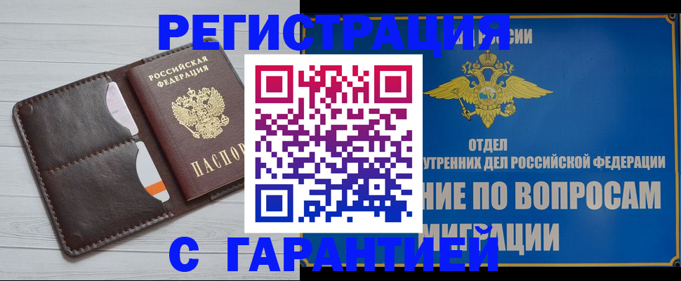 временная регистрация гарантия в Россоши