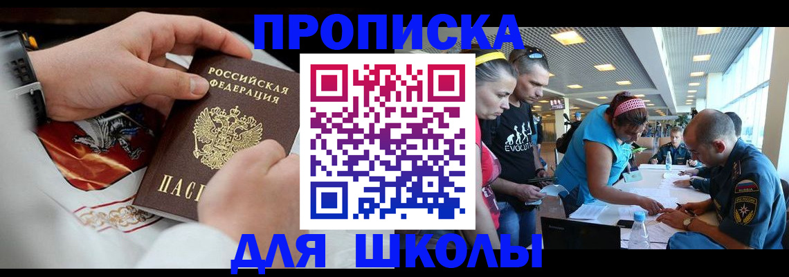 регистрация для школы в Россоши